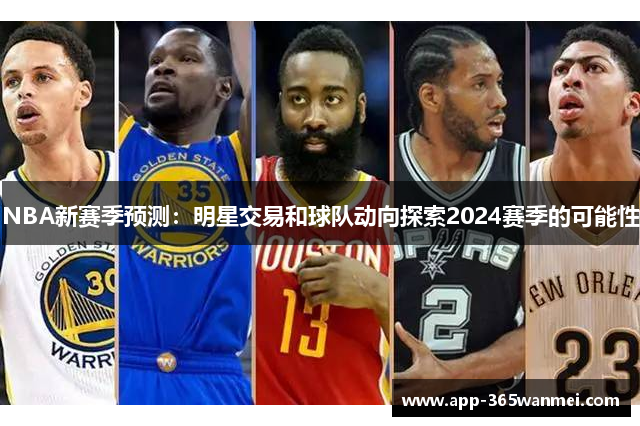 NBA新赛季预测：明星交易和球队动向探索2024赛季的可能性