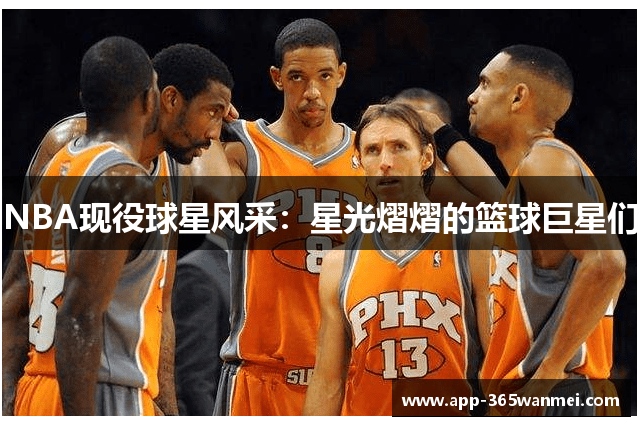 NBA现役球星风采：星光熠熠的篮球巨星们