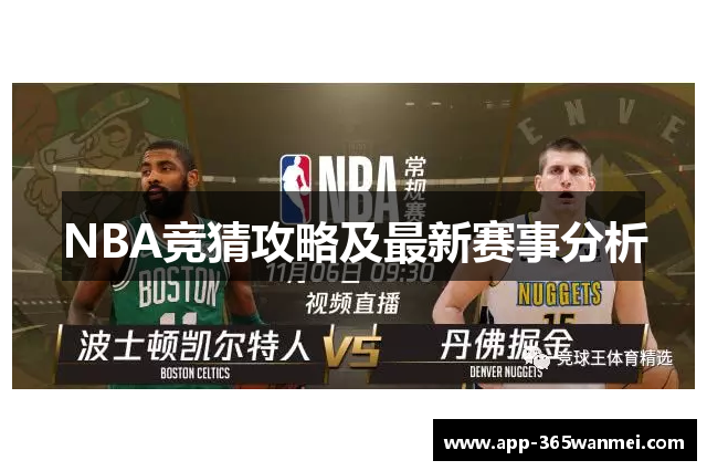 NBA竞猜攻略及最新赛事分析