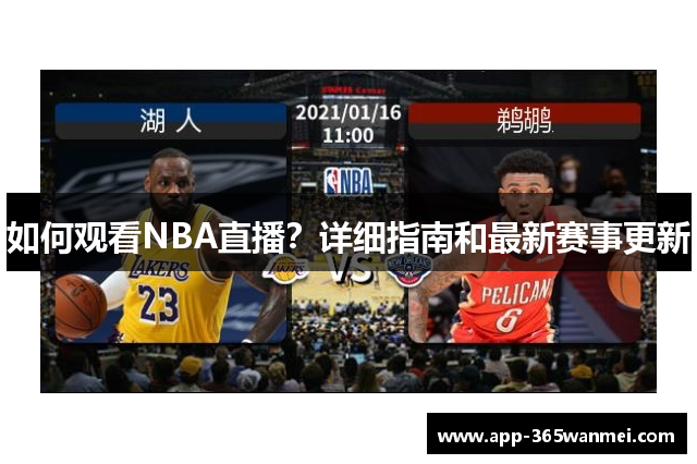 如何观看NBA直播？详细指南和最新赛事更新