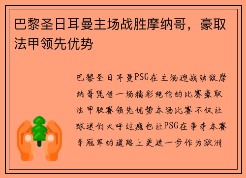 巴黎圣日耳曼主场战胜摩纳哥，豪取法甲领先优势