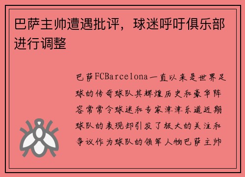 巴萨主帅遭遇批评，球迷呼吁俱乐部进行调整