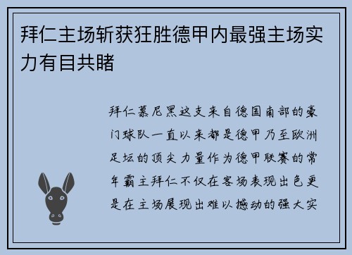 拜仁主场斩获狂胜德甲内最强主场实力有目共睹