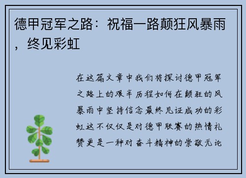 德甲冠军之路：祝福一路颠狂风暴雨，终见彩虹