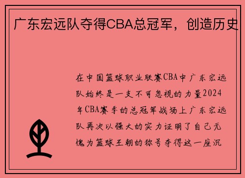广东宏远队夺得CBA总冠军，创造历史