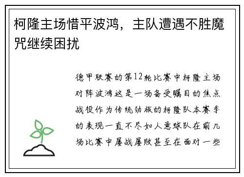 柯隆主场惜平波鸿，主队遭遇不胜魔咒继续困扰