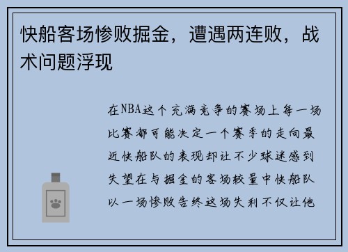 快船客场惨败掘金，遭遇两连败，战术问题浮现