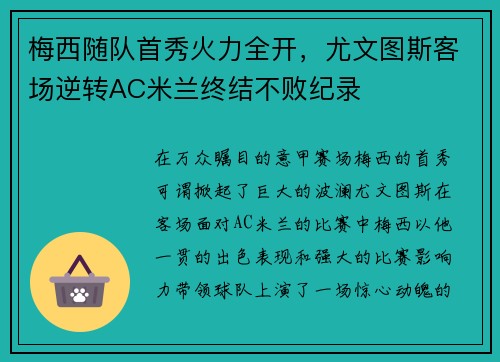 梅西随队首秀火力全开，尤文图斯客场逆转AC米兰终结不败纪录