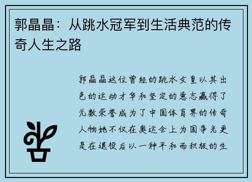 郭晶晶：从跳水冠军到生活典范的传奇人生之路