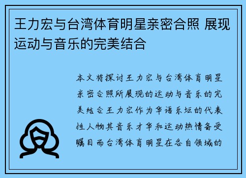 王力宏与台湾体育明星亲密合照 展现运动与音乐的完美结合