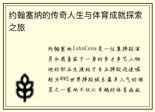 约翰塞纳的传奇人生与体育成就探索之旅