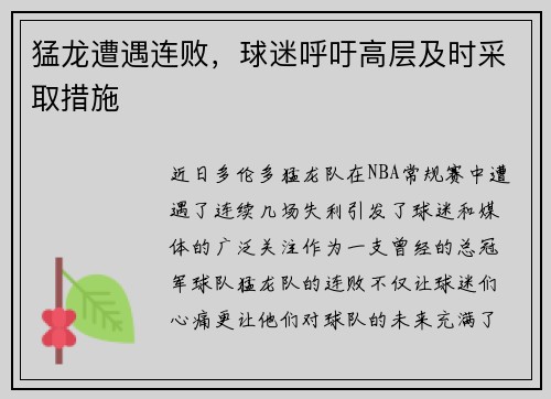 猛龙遭遇连败，球迷呼吁高层及时采取措施