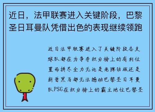 近日，法甲联赛进入关键阶段，巴黎圣日耳曼队凭借出色的表现继续领跑榜首