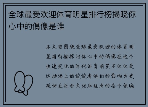全球最受欢迎体育明星排行榜揭晓你心中的偶像是谁