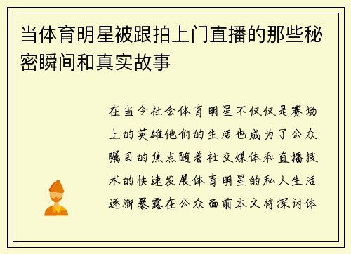 当体育明星被跟拍上门直播的那些秘密瞬间和真实故事
