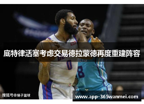 底特律活塞考虑交易德拉蒙德再度重建阵容